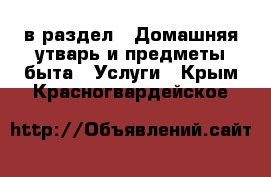  в раздел : Домашняя утварь и предметы быта » Услуги . Крым,Красногвардейское